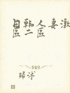 日韩人妻激情一区二区封面