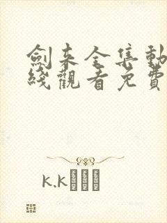 剑来全集动漫在线观看免费完整版