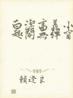 白洁高义小说笔趣阁无弹窗版封面