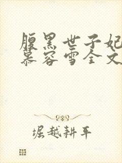 腹黑世子妃日常慕容雪全文免费阅读