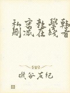私密教学韩漫未删减在线看全集