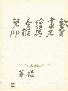 儿童绘画软件app推荐免费