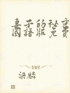 妻子的秘密韩剧国语版免费观看