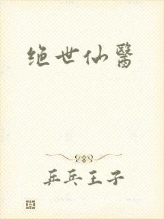 绝世仙医