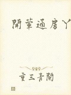 开荤通房丫头h