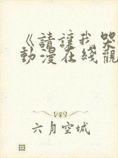 《请让我哭泣》动漫在线观看