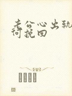老公心出轨了如何挽回