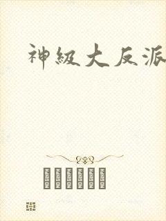 神级大反派