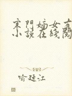 寒门嫡女有空间小说在线阅读封面
