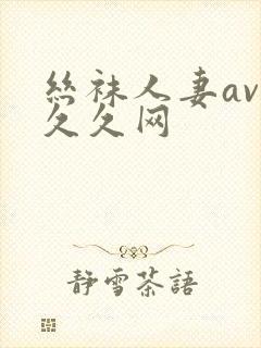 丝袜人妻av久久久网