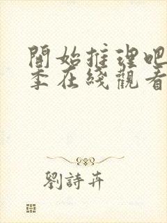 开始推理吧第3季在线观看免费