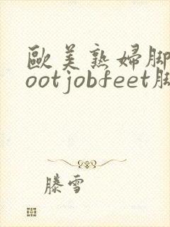 欧美熟妇脚交footjobfeet脚交封面