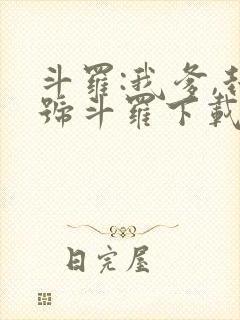 斗罗:我爹,封号斗罗下载