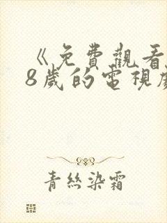 《免费观看满18岁的电视剧》封面