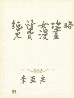 纯情女攻略计划免费漫画