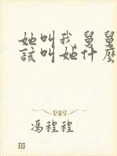 她叫我舅舅我应该叫她什么封面
