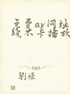 免费av网址在线不卡播放