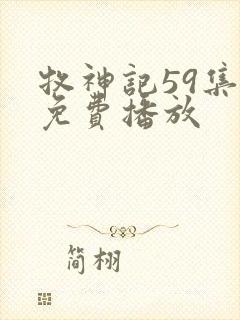 牧神记59集全免费播放