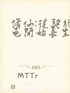 修仙:从契约寿龟开始长生