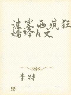 波塞西疯狂迎合娇吟h文