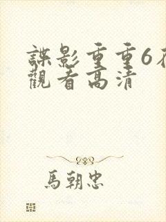 谍影重重6在线观看高清封面
