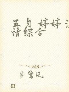 五月 婷婷 激情综合