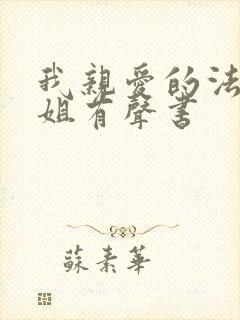 我亲爱的法医小姐有声书