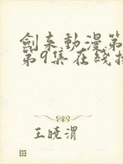 剑来动漫第二季第9集在线播放