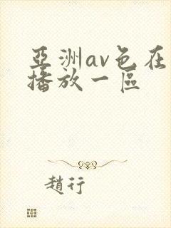 亚洲av色在线播放一区