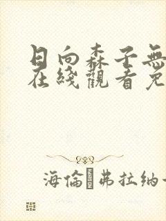 日向森子无删减在线观看免费