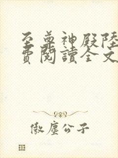 至尊神殿陆鸣免费阅读全文 顶点