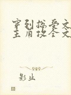 穿到总受文里抢主角攻全文免费阅读