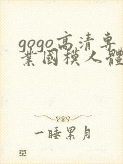 gogo高清专业国模人体艺术