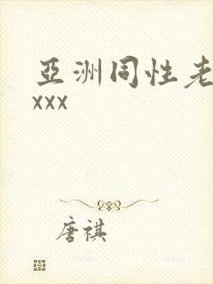 亚洲同性老头xxxx