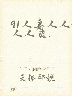 91人妻人人澡人人爽.封面