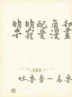 明明配角却被王子宠爱漫画免费阅读