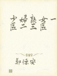 少妇熟女一区二区二三区封面