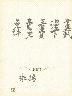 免费看漫画的软件免费下载