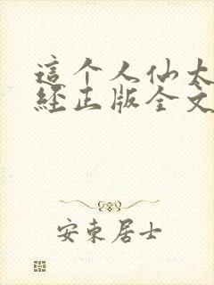 这个人仙太过正经正版全文下载