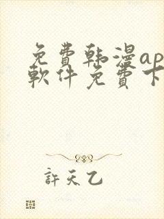免费韩漫app软件免费下载