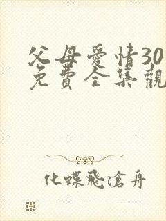 父母爱情30集免费全集观看封面