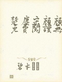 楚尘宋颜颜小说免费阅读无弹窗