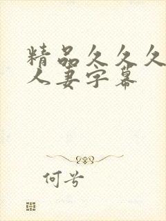 精品久久久久久人妻字幕