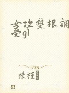 女攻双根调教女受gl