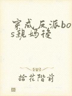 穿成反派boss亲妈后封面