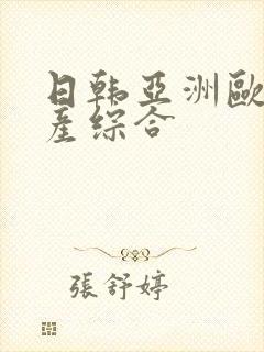 日韩亚洲欧美国产综合