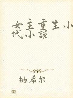 女主重生小说现代小说