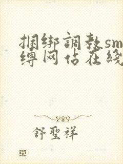 捆绑调教sm束缚网站在线