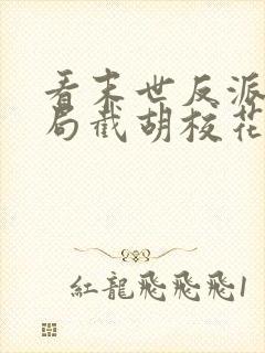 看末世反派:开局截胡校花女主