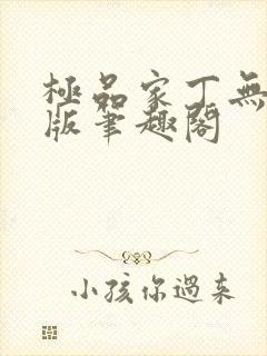 极品家丁无删减版笔趣阁